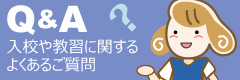 入校に関するよくあるご質問