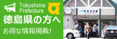 徳島県の方へ