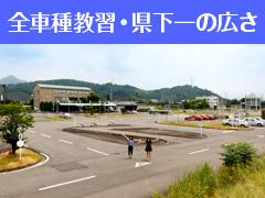 県下一広いコースと全車種教習可能