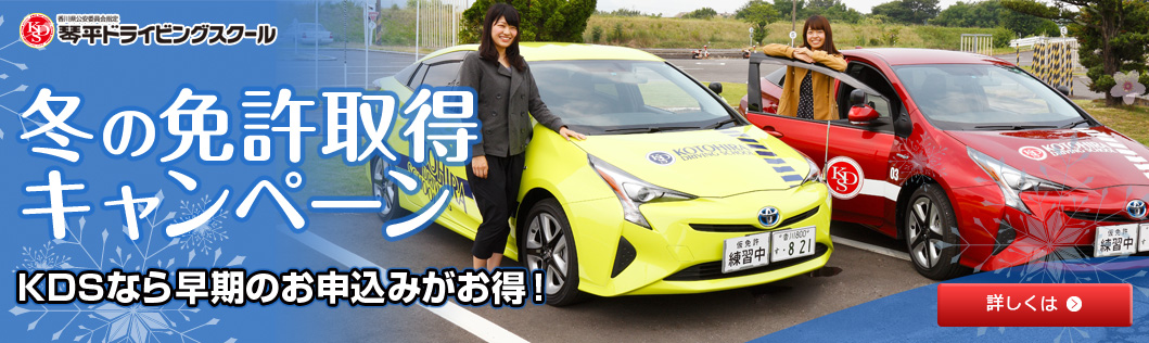 冬の免許取得キャンペーン