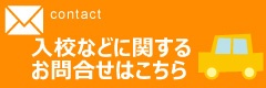 入校などに関するお問合せはこちら