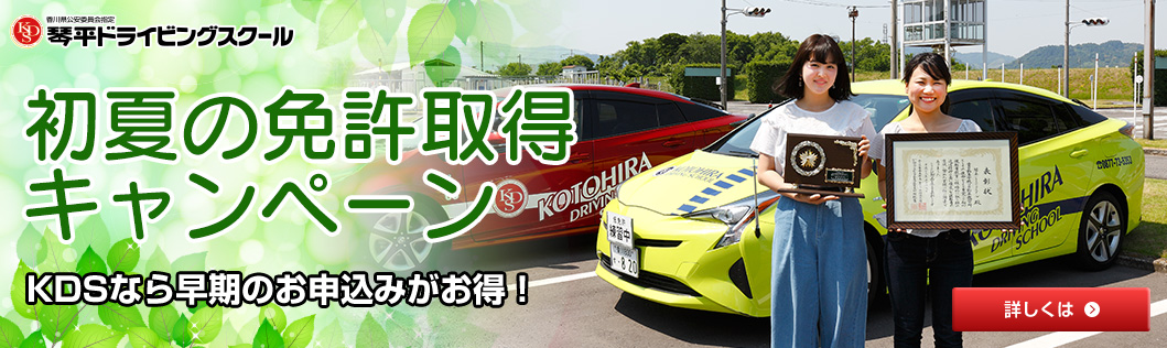 初夏の免許取得キャンペーン